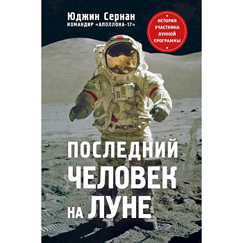 Последний человек на Луне Последний человек на Луне