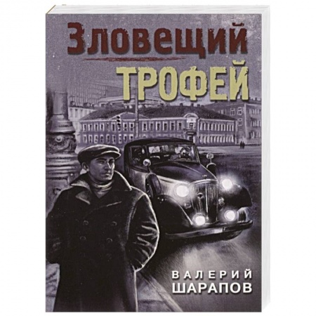 Классика отечественного детектива, книга Зловещий трофей купить по скидке