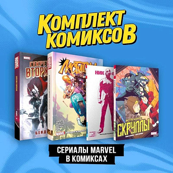 Комплект 'Сериалы Marvel в комиксах' Комплект 'Сериалы Marvel в комиксах'