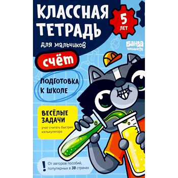 Классная тетрадь для мальчиков. 5 лет. Счёт. Пособие с развивающими заданиями для детей Классная тетрадь для мальчиков. 5 лет. Счёт. Пособие с развивающими заданиями для детей