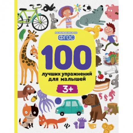 Развитие общих способностей, книга 100 лучших упражнений для малышей. 3+. ФГОС купить по скидке