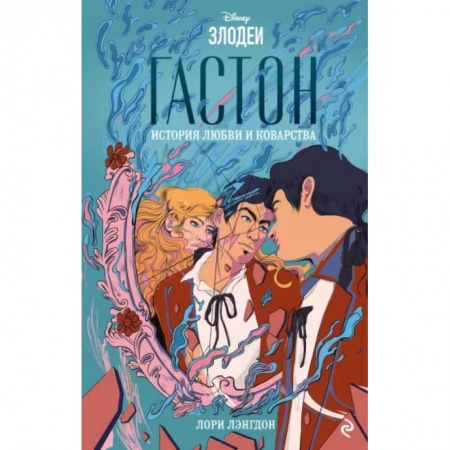 Романтическая проза, книга Гастон. История любви и коварства купить по скидке