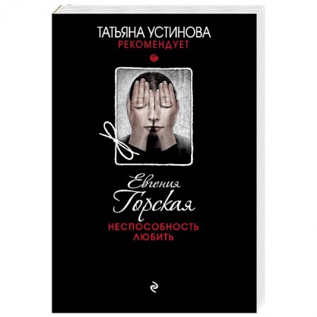 Отечественный женский детектив, книга Неспособность любить купить по скидке