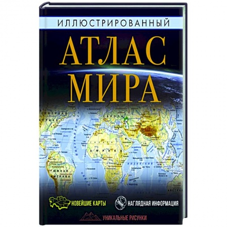 Человек. Земля. Вселенная, книга Иллюстрированный атлас мира купить по скидке