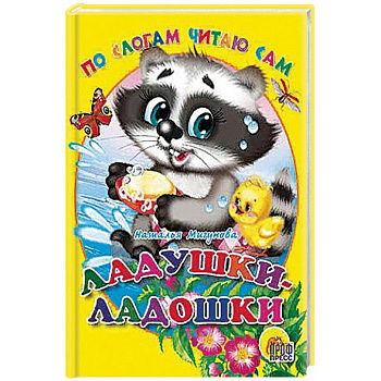 По слогам читаю сам. Ладушки-ладошки По слогам читаю сам. Ладушки-ладошки