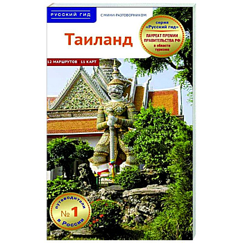 Тайланд. Путеводитель с мини-разговорником Тайланд. Путеводитель с мини-разговорником