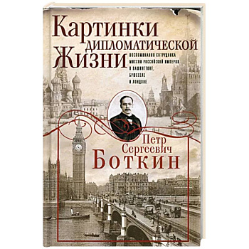Картинки дипломатической жизни Картинки дипломатической жизни