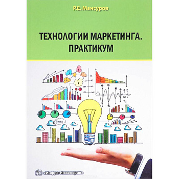 Технологии маркетинга. Практикум Технологии маркетинга. Практикум
