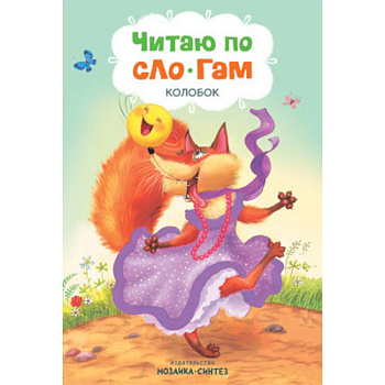 Читаю по слогам. Колобок Читаю по слогам. Колобок