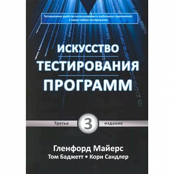 Искусство тестирования программ Искусство тестирования программ