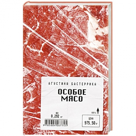Зарубежная современная проза, книга Особое мясо купить по скидке