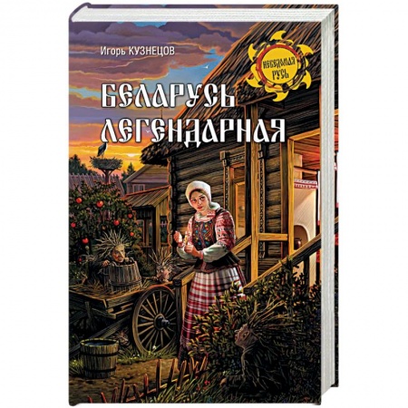 Эпос. Фольклор. Мифы, книга Беларусь легендарная купить по скидке