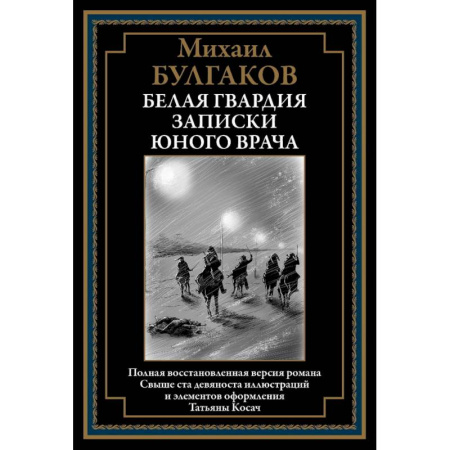 Русская классика, книга Белая гвардия. Записки юного врача купить по скидке