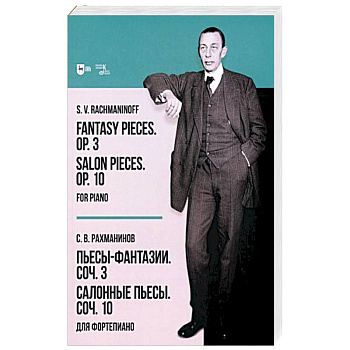 Пьесы-фантазии. Соч. 3. Салонные пьесы. Соч. 10. Для фортепиано Пьесы-фантазии. Соч. 3. Салонные пьесы. Соч. 10. Для фортепиано