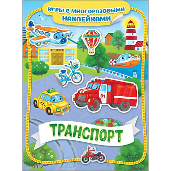 Транспорт. Игры с многоразовыми наклейками Транспорт. Игры с многоразовыми наклейками