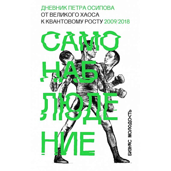 Самонаблюдение: Дневник Петра Осипова. От великого хаоса к квантовому росту Самонаблюдение: Дневник Петра Осипова. От великого хаоса к квантовому росту
