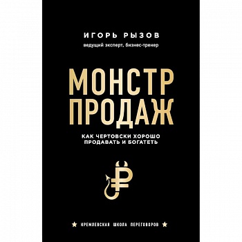 Монстр продаж. Как чертовски хорошо продавать и богатеть Монстр продаж. Как чертовски хорошо продавать и богатеть