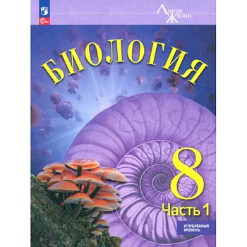 Биология. 8 класс. Учебное пособие. Углубленный уровень. Часть 1 Биология. 8 класс. Учебное пособие. Углубленный уровень. Часть 1