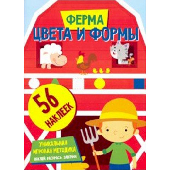 Цвета и формы. Ферма Цвета и формы. Ферма