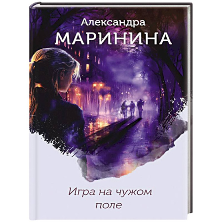 Отечественный женский детектив, книга Игра на чужом поле (формат клатчбук) купить по скидке
