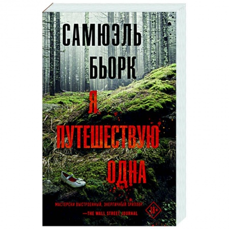 Зарубежный детектив, книга Я путешествую одна купить по скидке