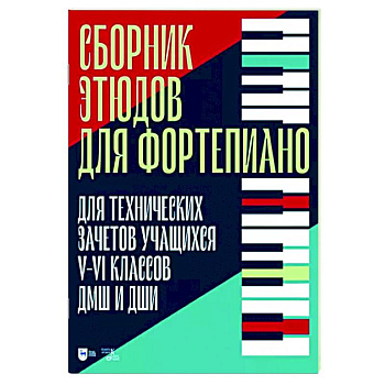 Сборник этюдов для фортепиано. Для технических зачетов учащихся V-VI классов ДМШ и ДШИ