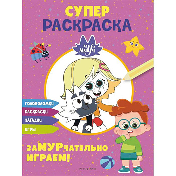Чуч-Мяуч. СУПЕР раскраска. ЗаМУРчательно играем! Чуч-Мяуч. СУПЕР раскраска. ЗаМУРчательно играем!