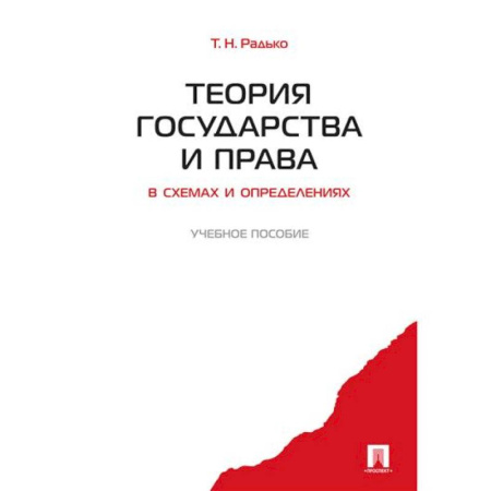 Конституционное (государственное) право, книга Теория государства и права в схемах и оперделениях. Учебное пособие купить по скидке