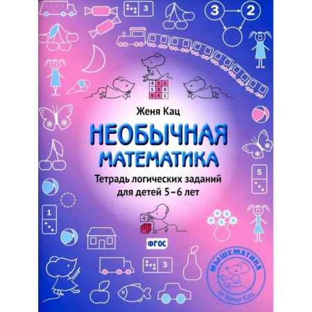 Математика. Алгебра. Геометрия, книга Необычная математика. Тетрадь логических заданий для детей 5-6 лет купить по скидке