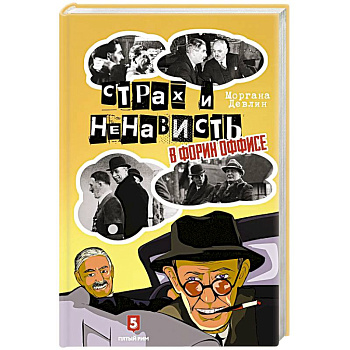 Страх и ненависть в Форин Оффисе Страх и ненависть в Форин Оффисе