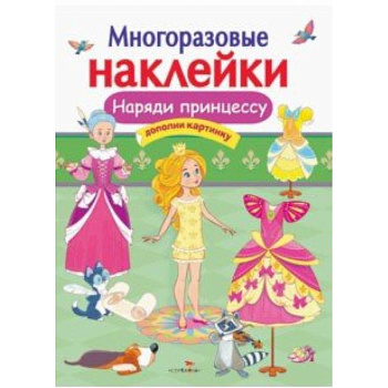 Наряди принцессу Наряди принцессу