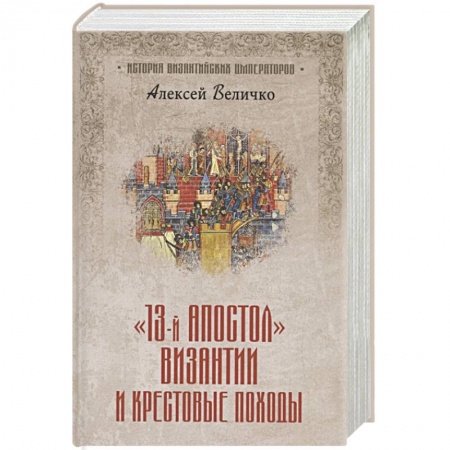 Другие страны Европы, книга Тринадцатый апостол Византии и Крестовые походы купить по скидке