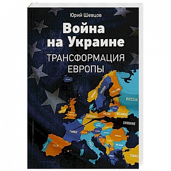 Война на Украине. Трансформация Европы Война на Украине. Трансформация Европы