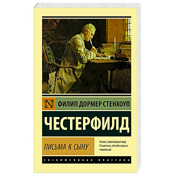 Письма к сыну Письма к сыну