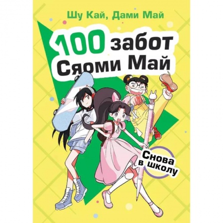 Зарубежная литература для детей, книга Снова в школу купить по скидке