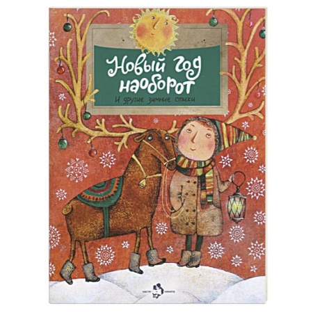 Русская поэзия для детей, книга Новый год наоборот и другие зимние стихи купить по скидке