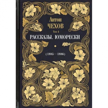 Русская классика, книга Рассказы. Юморески (1885-1886) купить по скидке