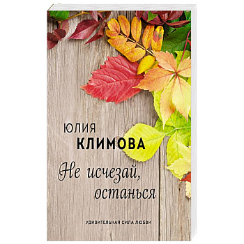 Не исчезай, останься