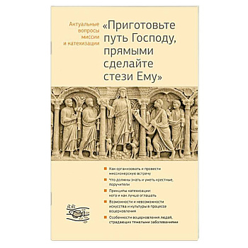 Приготовьте путь Господу, прямыми сделайте стези Ему Приготовьте путь Господу, прямыми сделайте стези Ему