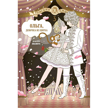 Ольга, девочка из цирка. Том 3 Ольга, девочка из цирка. Том 3