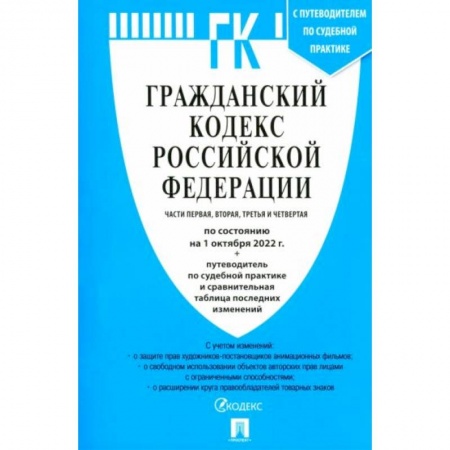Гражданское право, книга Гражданский кодекс РФ на 01.10.2022. Части 1-4 купить по скидке