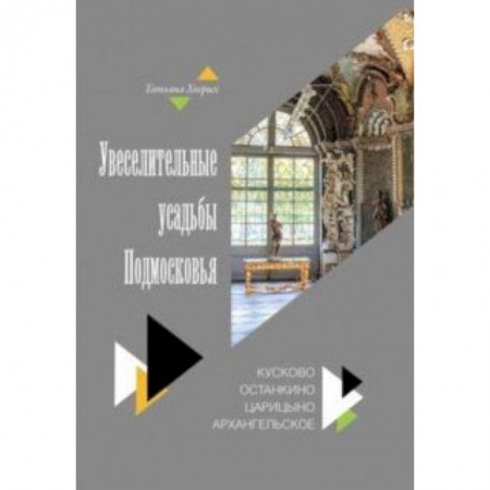 Музеи мира, книга Увеселительные усадьбы Подмосковья. Кусково, Останкино, Царицыно, Архангельско купить по скидке