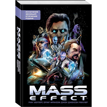 Mass Effect. Том 1 Mass Effect. Том 1