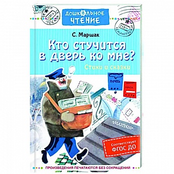 Кто стучится в дверь ко мне? Стихи и сказки Кто стучится в дверь ко мне? Стихи и сказки