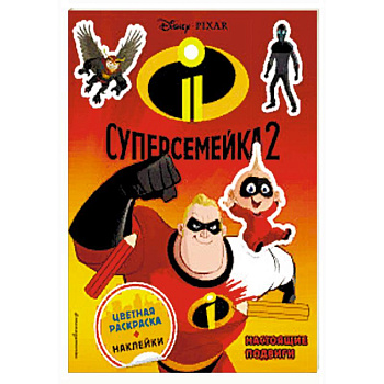 Суперсемейка-2. Настоящие подвиги (+ наклейки) Суперсемейка-2. Настоящие подвиги (+ наклейки)