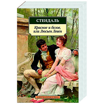 Красное и белое, или Люсьен Левен Красное и белое, или Люсьен Левен