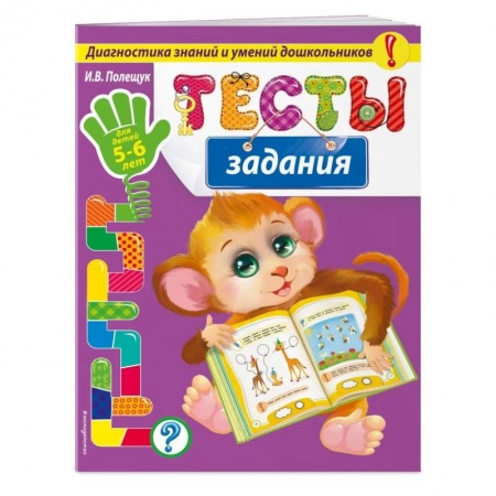 Письмо, мелкая моторика, книга Тесты-задания: для детей 5-6 лет купить по скидке