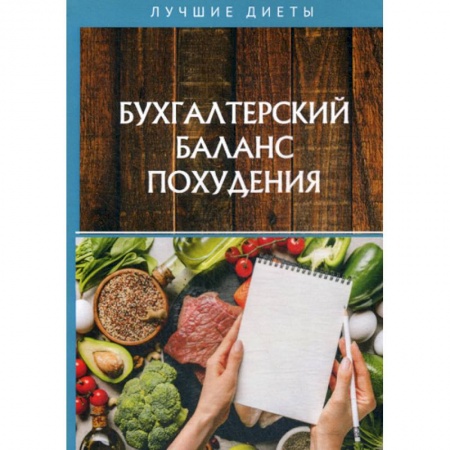 Уход за кожей лица и тела, книга Бухгалтерский баланс похудения купить по скидке