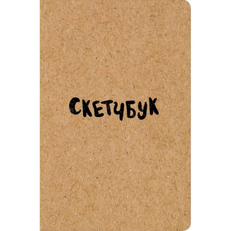 Скетчбук классический (крафт)