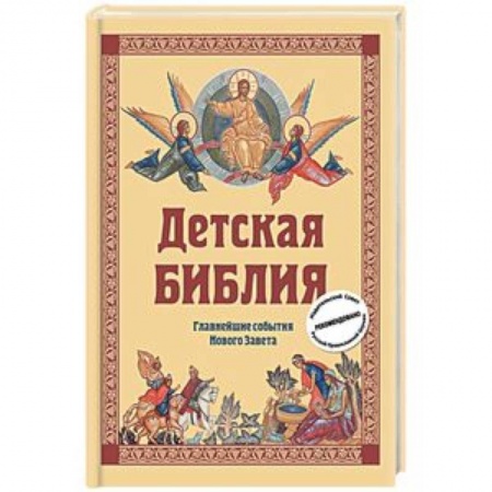 Религиозная литература для детей, книга Детская Библия. Главнейшие события Нового Завета купить по скидке